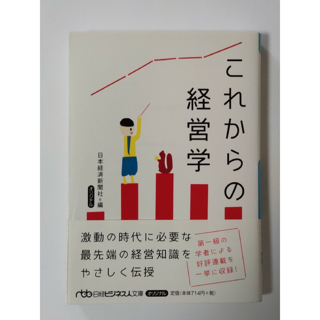 これからの経営学 エンタメ/ホビーの本(その他)の商品写真