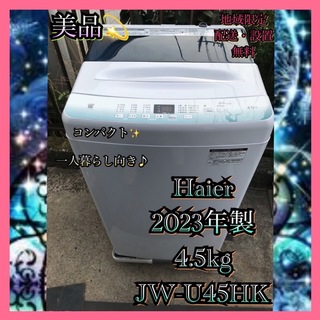 Haier - H587 美品 Haier 洗濯機 2023年製 4.5kg アクアブルー  