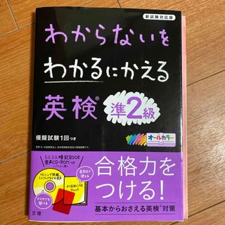 わからないをわかるにかえる英検準2級(語学/資格/講座)