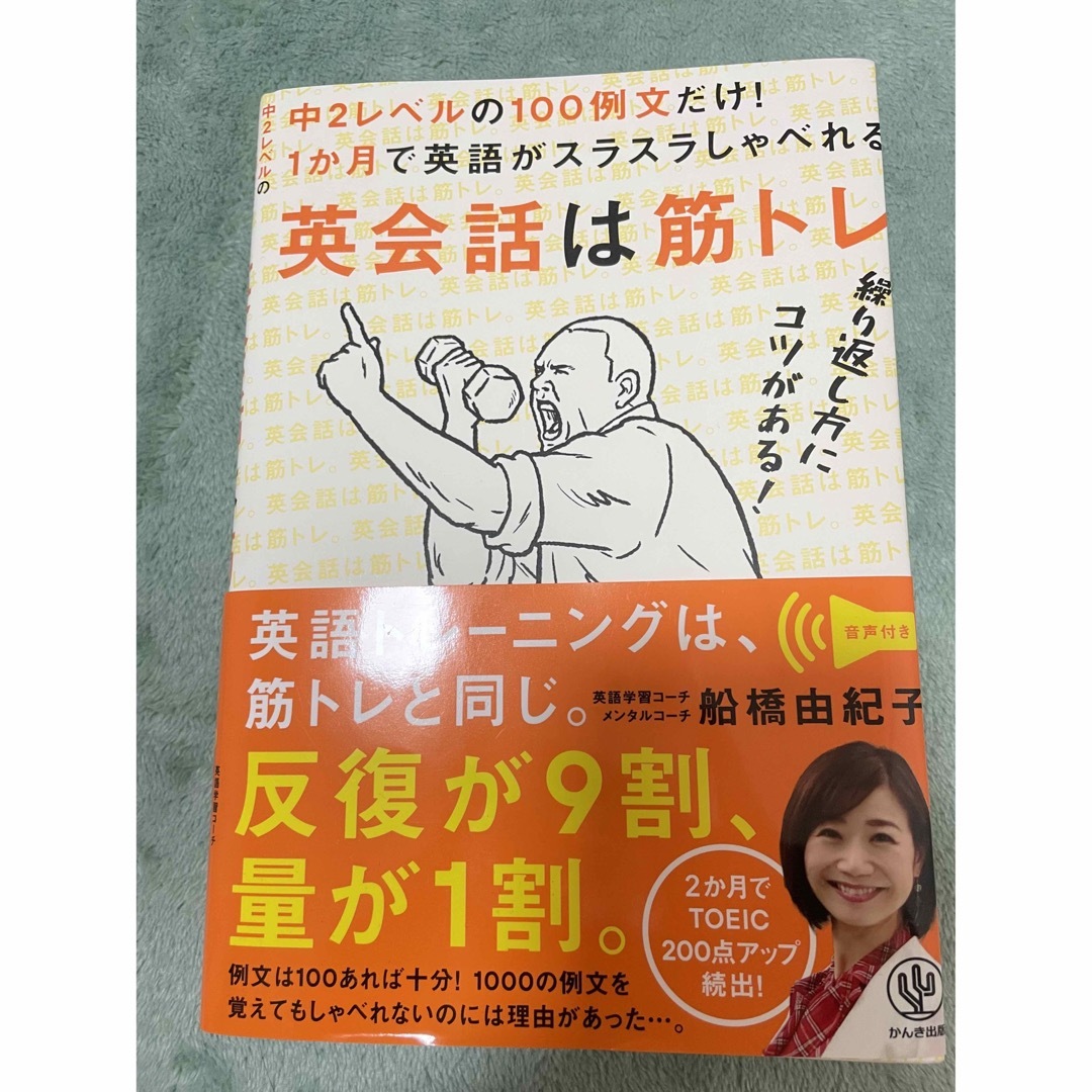 英会話は筋トレ エンタメ/ホビーの本(語学/参考書)の商品写真