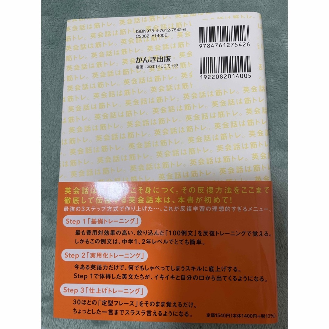 英会話は筋トレ エンタメ/ホビーの本(語学/参考書)の商品写真