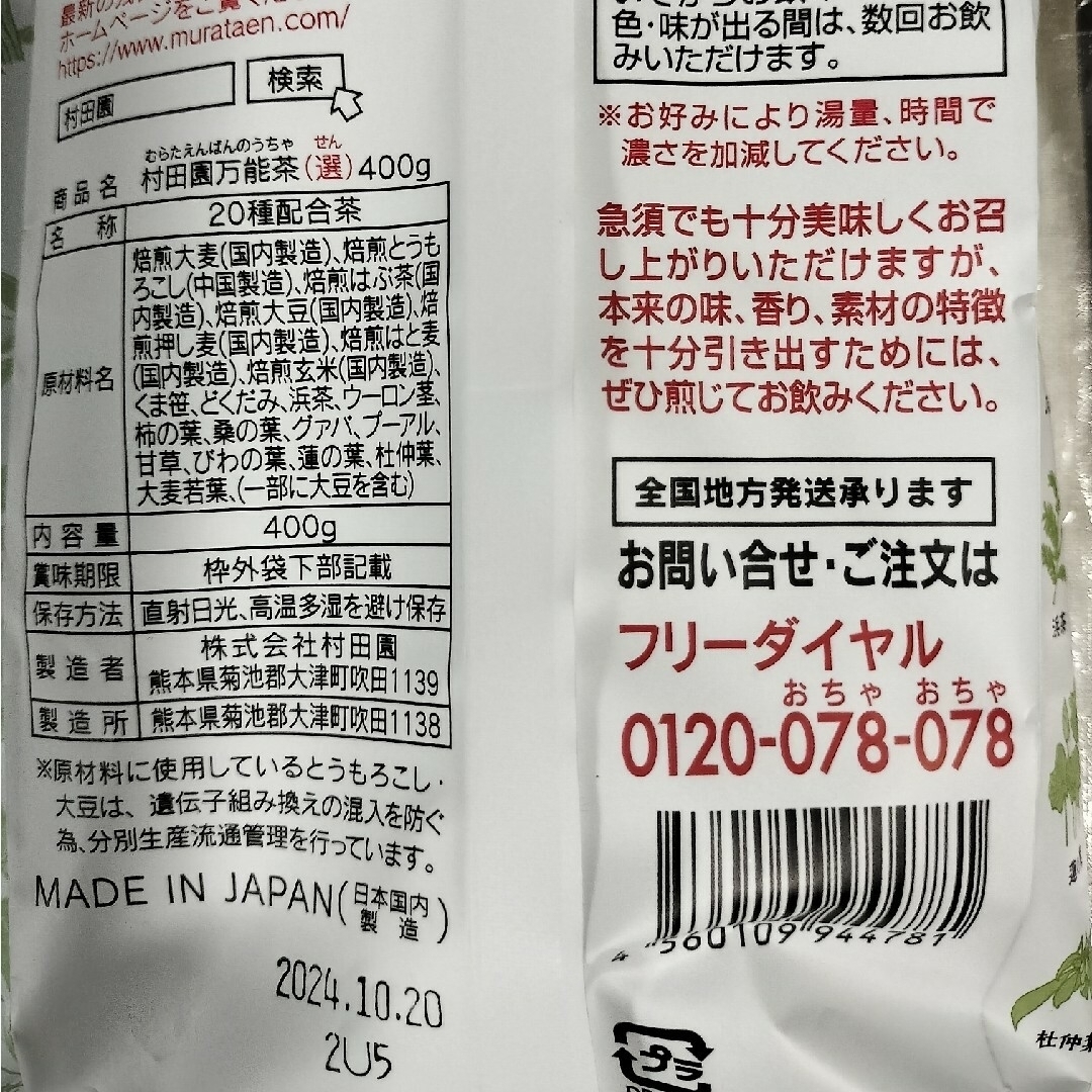 #村田園万能茶2袋 食品/飲料/酒の健康食品(健康茶)の商品写真