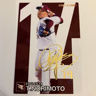 カルビー(カルビー)のプロ野球チップス 東北楽天イーグルス 則本昂大 サイン入りスターカード(シングルカード)