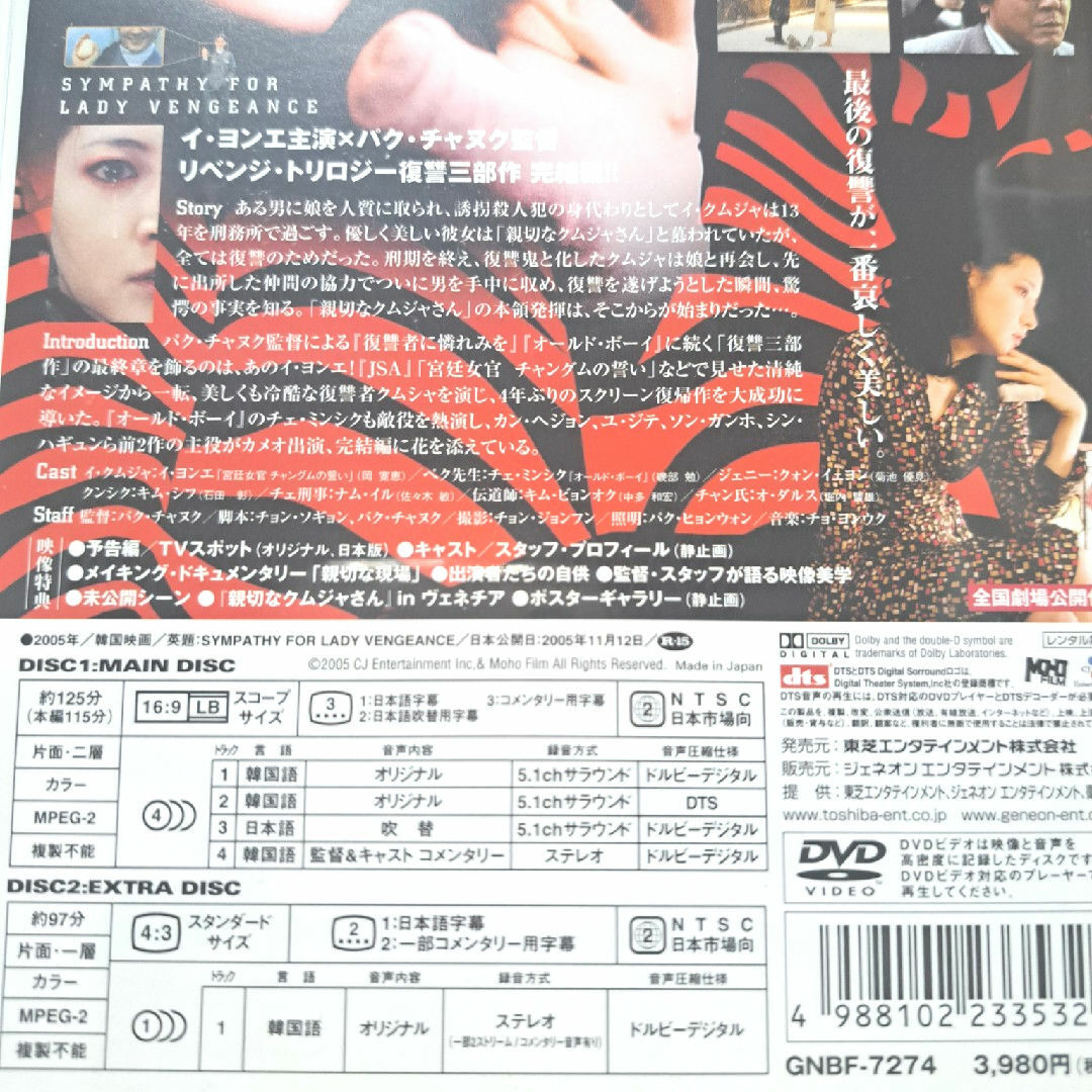 韓国映画 親切なクムジャさん　プレミアム・エディション DVD エンタメ/ホビーのDVD/ブルーレイ(韓国/アジア映画)の商品写真