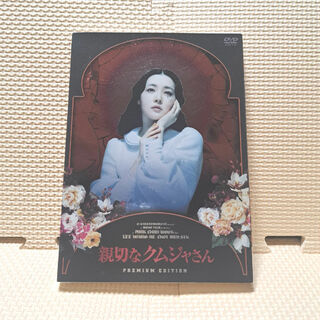 韓国映画 親切なクムジャさん　プレミアム・エディション DVD(韓国/アジア映画)