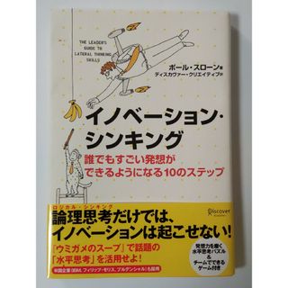 イノベ－ション・シンキング(ビジネス/経済)