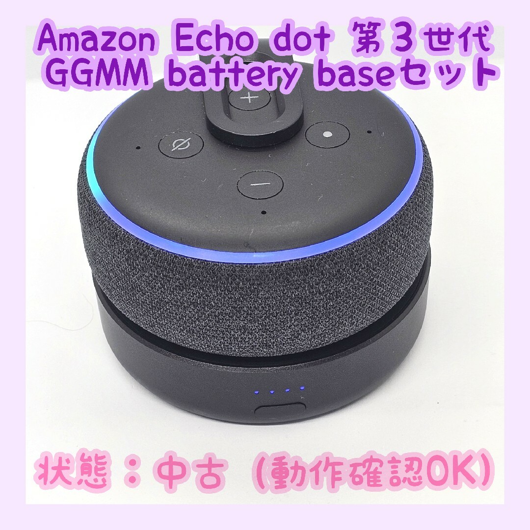 Amazon(アマゾン)のAmazon Echo dot 第３世代 ＋ バッテリーベース D3セット 自動車/バイクの自動車(車内アクセサリ)の商品写真