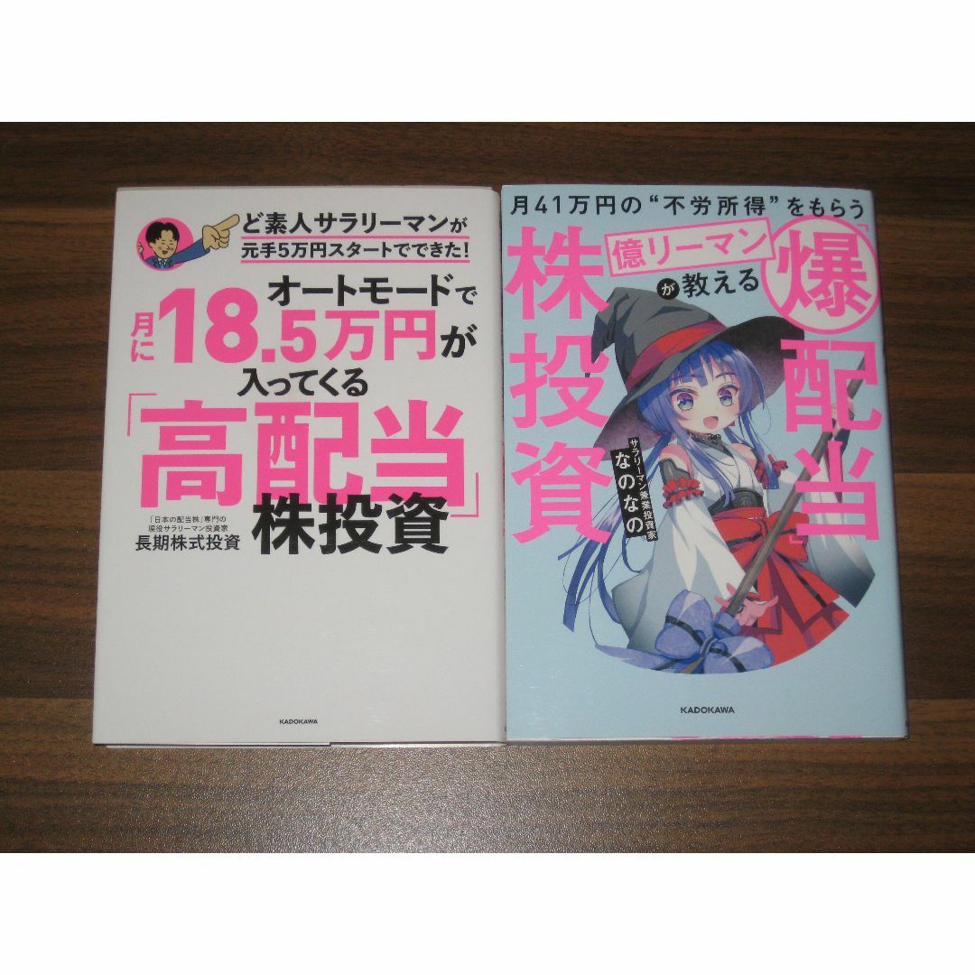 月41万円の“不労所得”をもらう億リーマンが教える 「爆配当」株投資 2冊セット エンタメ/ホビーの本(ビジネス/経済)の商品写真