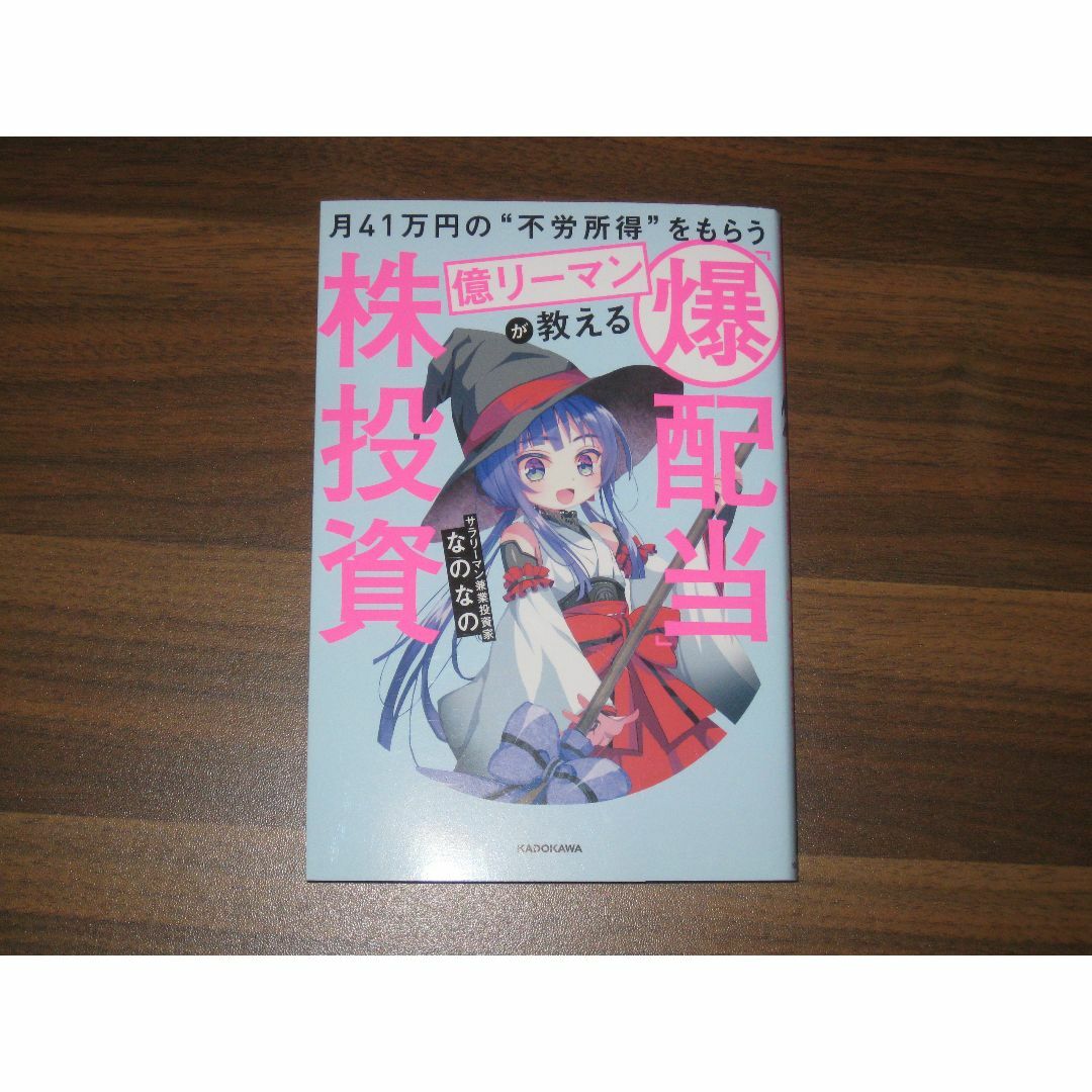 月41万円の“不労所得”をもらう億リーマンが教える 「爆配当」株投資 2冊セット エンタメ/ホビーの本(ビジネス/経済)の商品写真