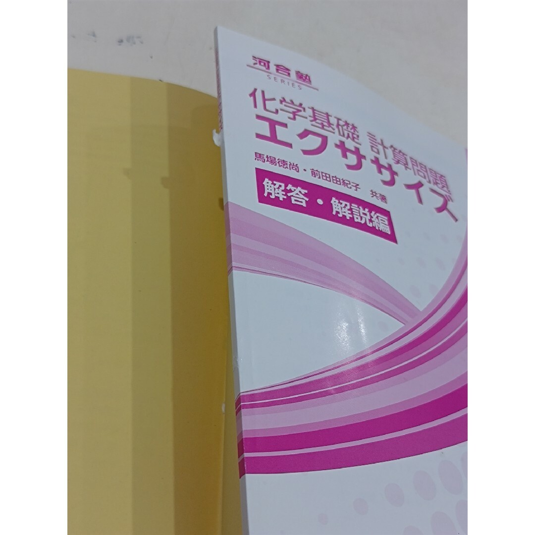 化学基礎計算問題エクササイズ エンタメ/ホビーの本(語学/参考書)の商品写真