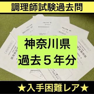 神奈川県 調理師免許試験 試験問題 過去問 問題集(資格/検定)