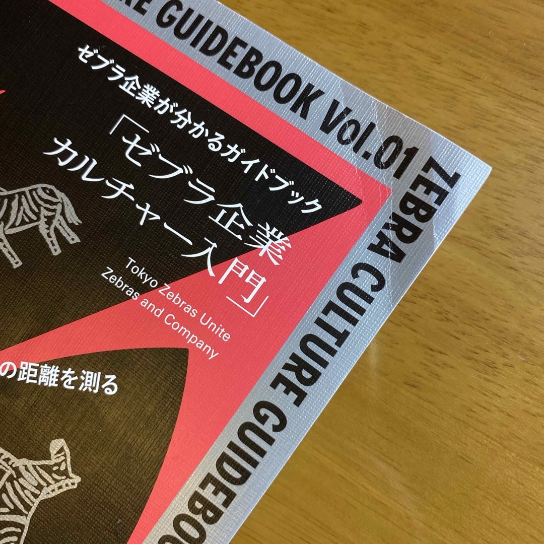 ゼブラ企業が分かるガイドブック「ゼブラ企業カルチャー入門」 エンタメ/ホビーの本(ビジネス/経済)の商品写真