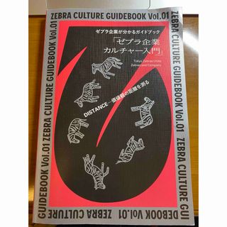 ゼブラ企業が分かるガイドブック「ゼブラ企業カルチャー入門」(ビジネス/経済)
