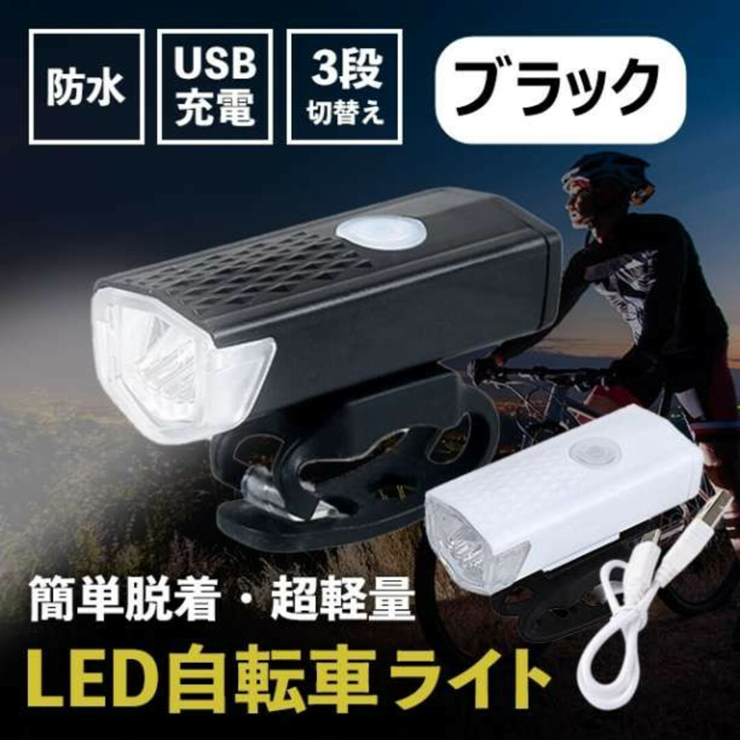 自転車ライト USB充電式 LED フロントライト 360° 3モード001 スポーツ/アウトドアの自転車(パーツ)の商品写真