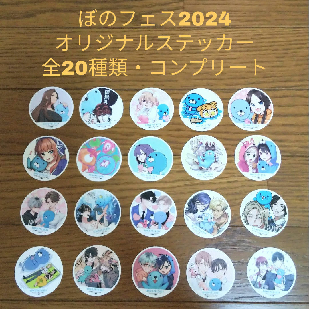 ぼのフェス2024／特典／ステッカー／コンプリート／まとめ売り／94枚 エンタメ/ホビーのコレクション(ノベルティグッズ)の商品写真