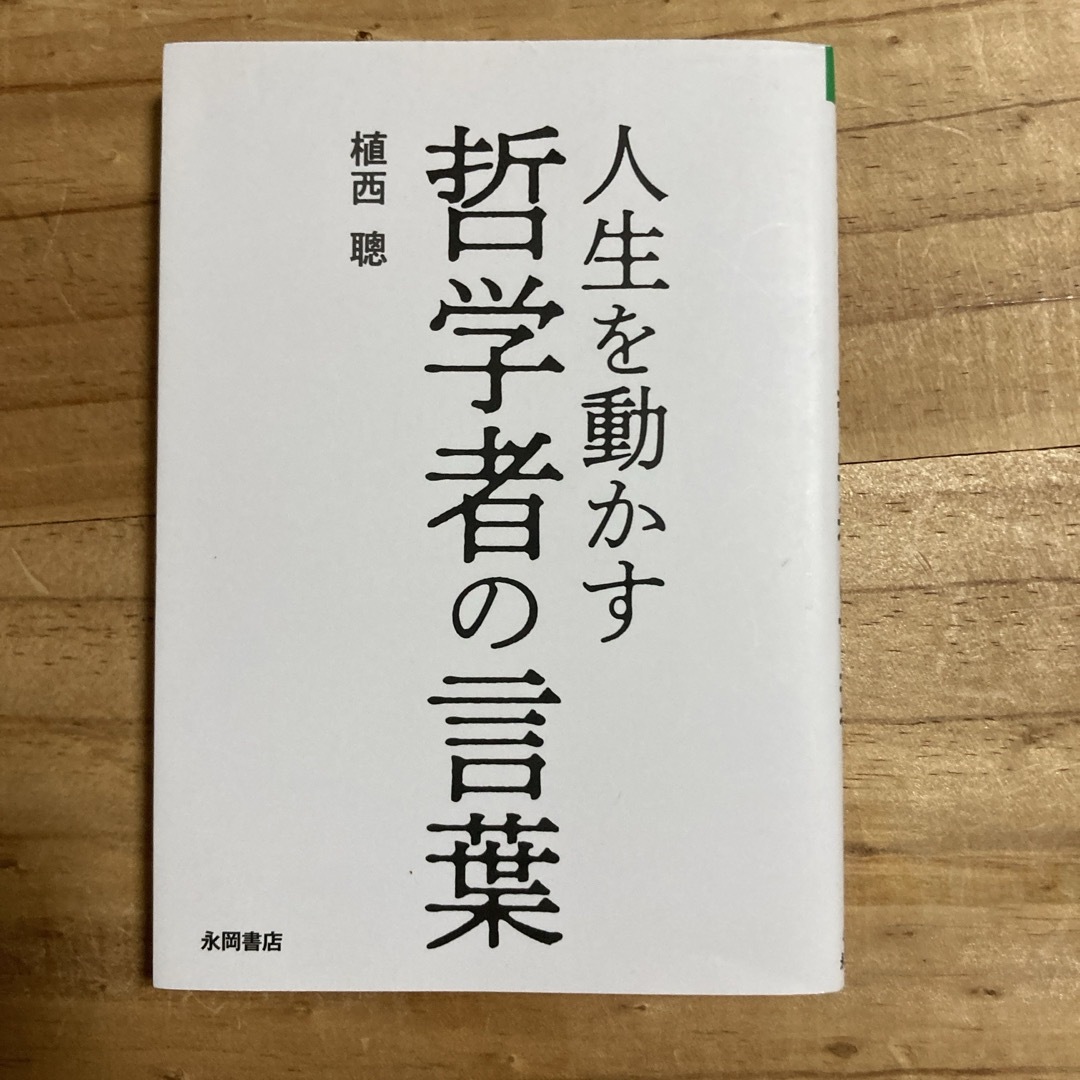 人生を動かす哲学者の言葉 エンタメ/ホビーの本(その他)の商品写真