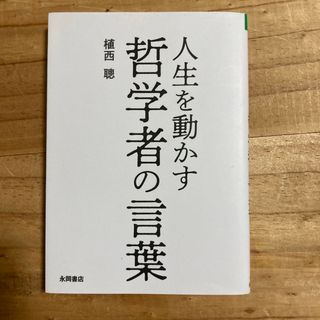 人生を動かす哲学者の言葉(その他)