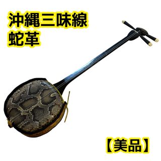 【美品】沖縄三線 本皮 蛇皮 革(三味線)