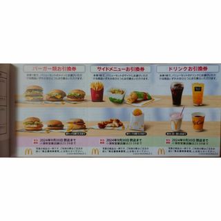 【マクドナルド 株主優待 バーガー類・サイドメニュー・ドリンク引換券 冊子２冊(フード/ドリンク券)