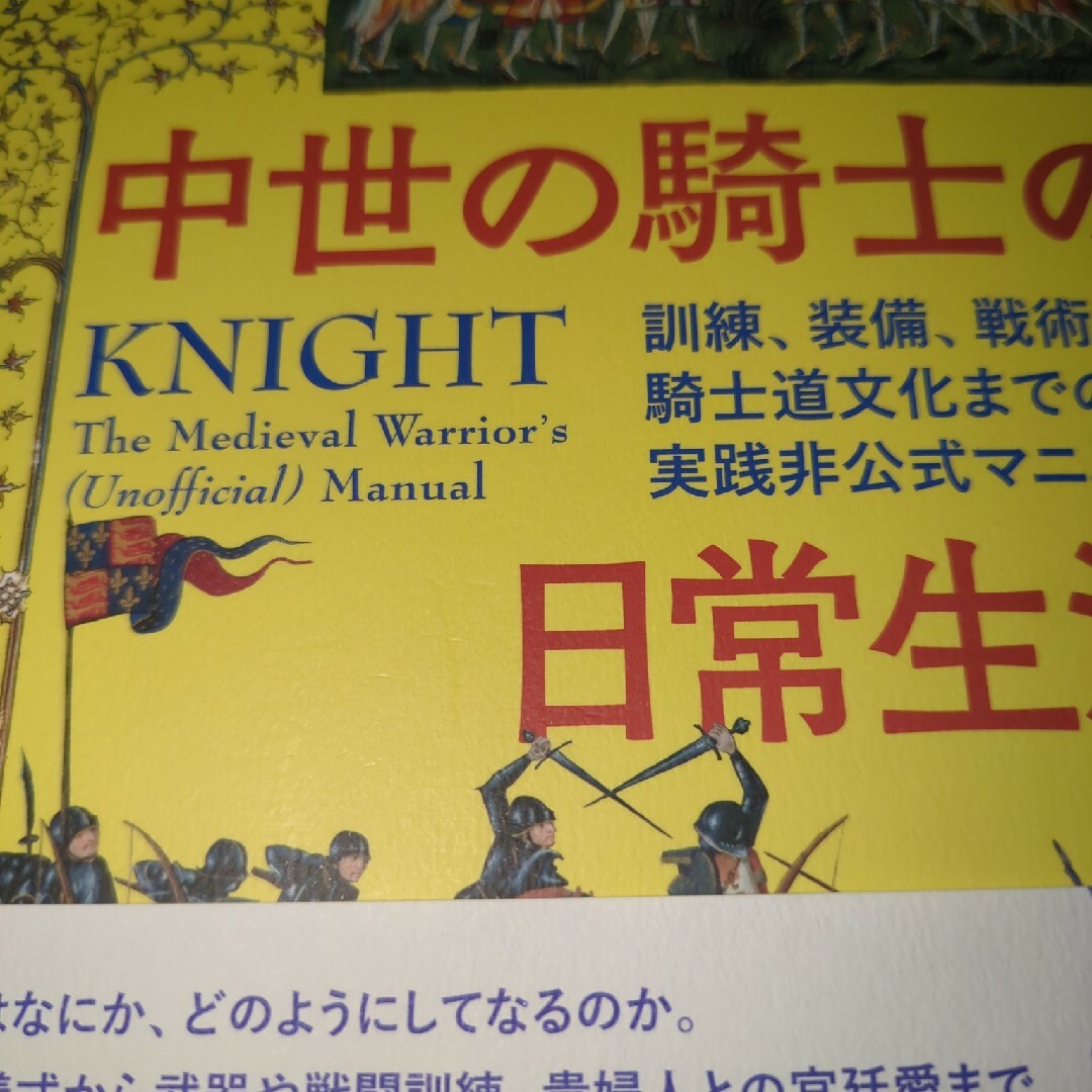 中世の騎士の日常生活 エンタメ/ホビーの本(人文/社会)の商品写真