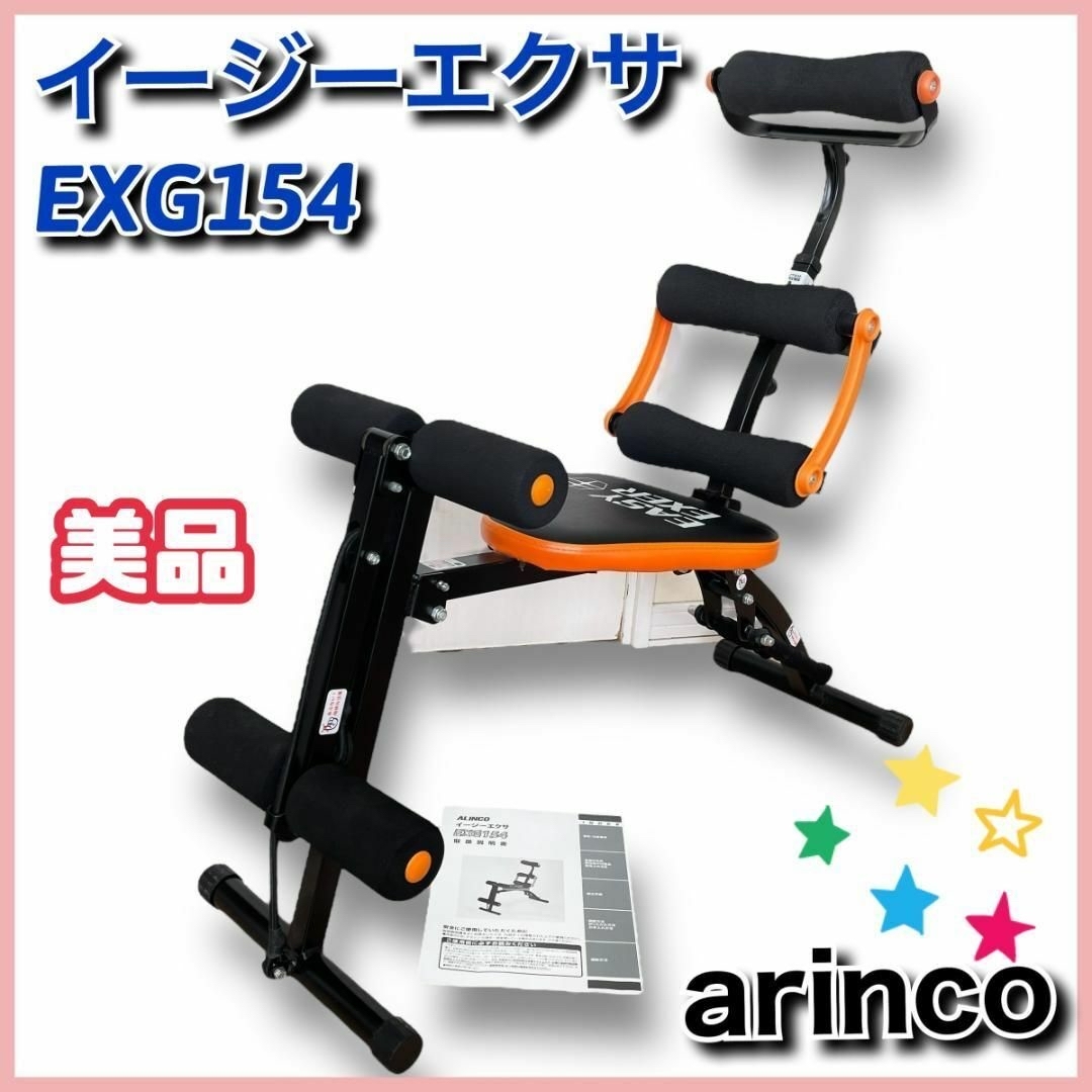 【美品】ARINCO　イージーエクサ　EXG154　腹筋　筋トレ　 スポーツ/アウトドアのトレーニング/エクササイズ(トレーニング用品)の商品写真