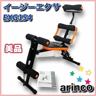 【美品】ARINCO　イージーエクサ　EXG154　腹筋　筋トレ　(トレーニング用品)