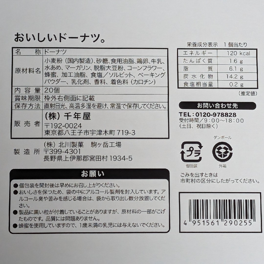 千年屋 おいしいドーナツ 食品/飲料/酒の食品(菓子/デザート)の商品写真