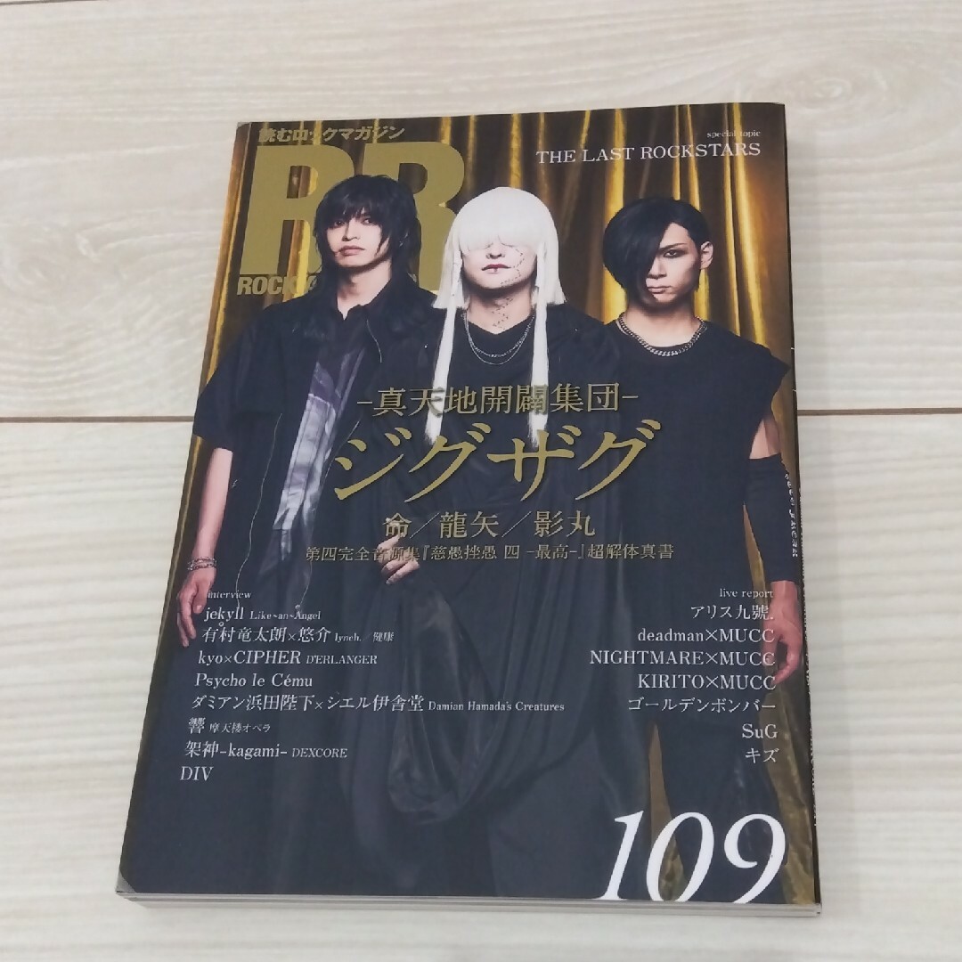 ROCK AND READ 109　ジグザグ表紙 エンタメ/ホビーの雑誌(音楽/芸能)の商品写真