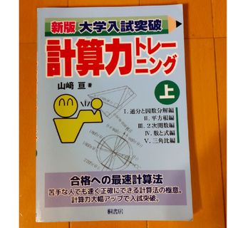 大学入試突破計算力トレーニング　上(語学/参考書)