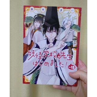 妖怪学校の先生はじめました！13巻(青年漫画)