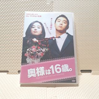 韓国映画 奥様は16歳。  レンタル落ち DVD(韓国/アジア映画)