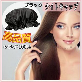 ナイトキャップ シルク100% ロング フリーサイズ ブラック ツヤ髪 美髪(ヘアケア)