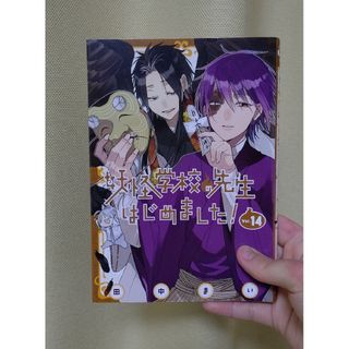 妖怪学校の先生はじめました！14巻(青年漫画)