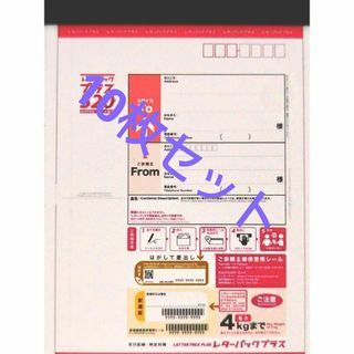 レターパックプラス　10枚セット(使用済み切手/官製はがき)