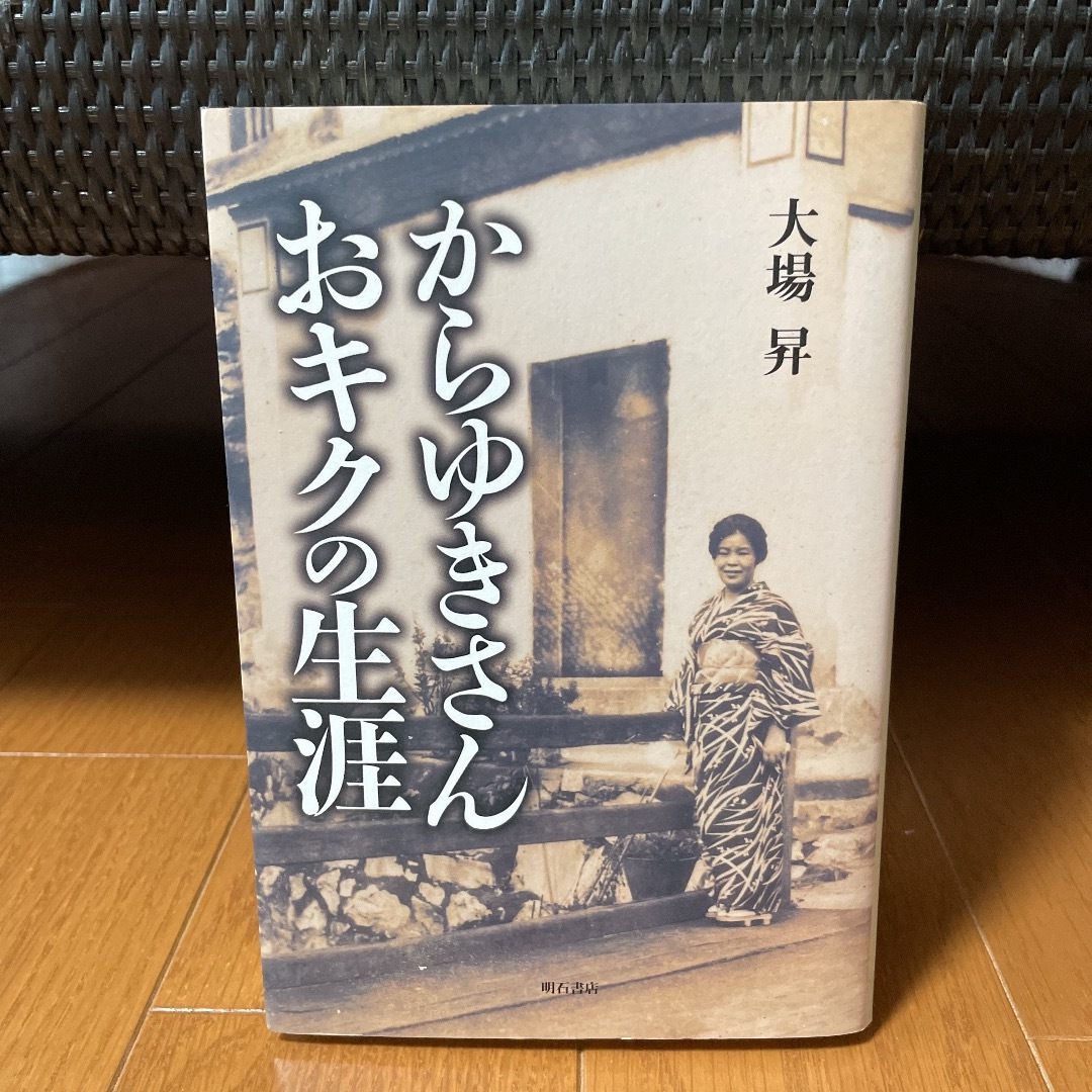 からゆきさんおキクの生涯 エンタメ/ホビーの本(人文/社会)の商品写真