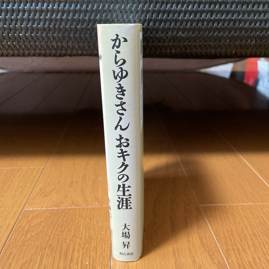 からゆきさんおキクの生涯 エンタメ/ホビーの本(人文/社会)の商品写真