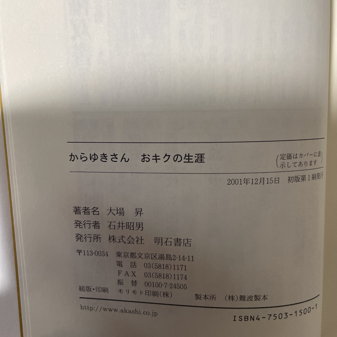 からゆきさんおキクの生涯 エンタメ/ホビーの本(人文/社会)の商品写真