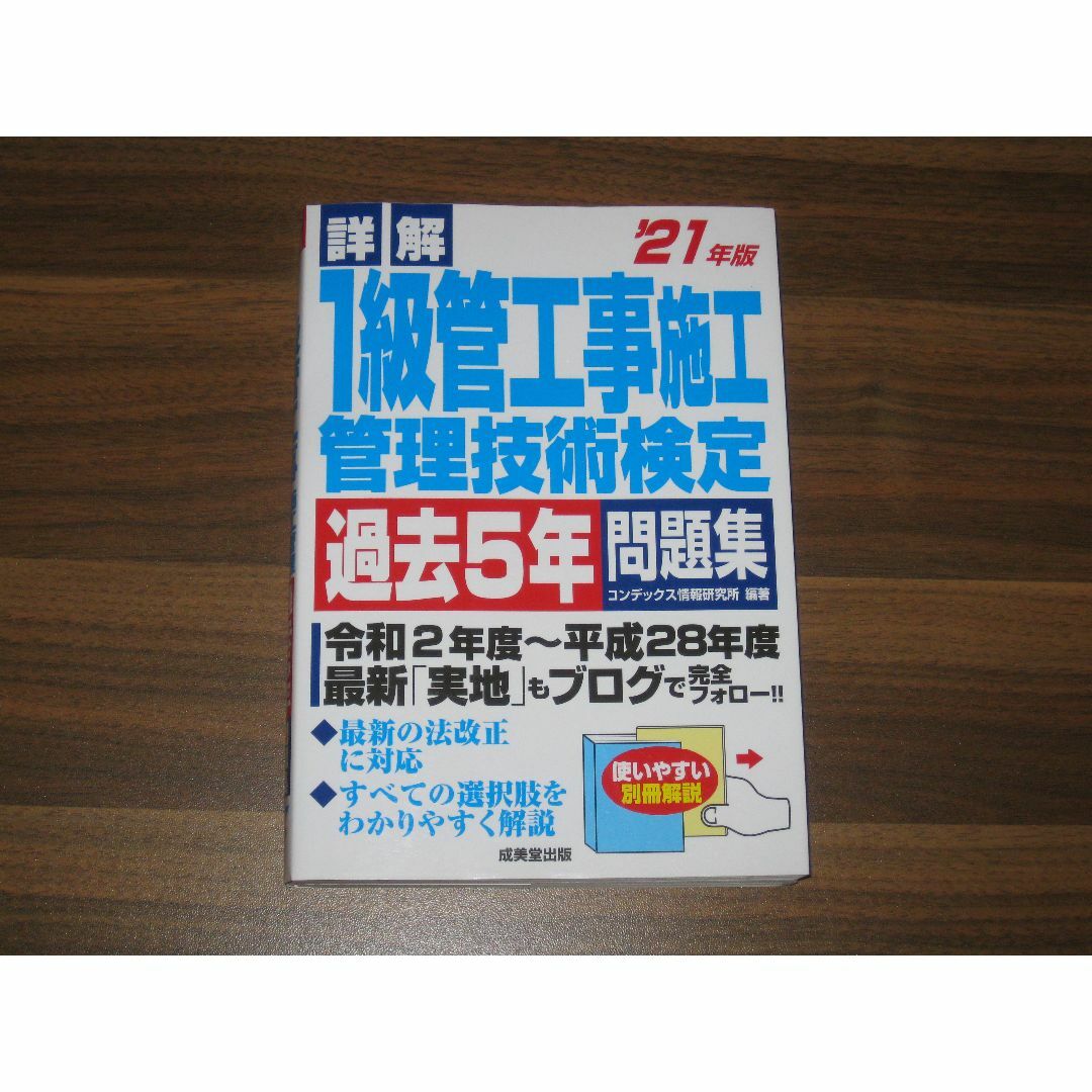 詳解 1級管工事施工管理技術検定過去5年問題集 '21年版 エンタメ/ホビーの本(資格/検定)の商品写真