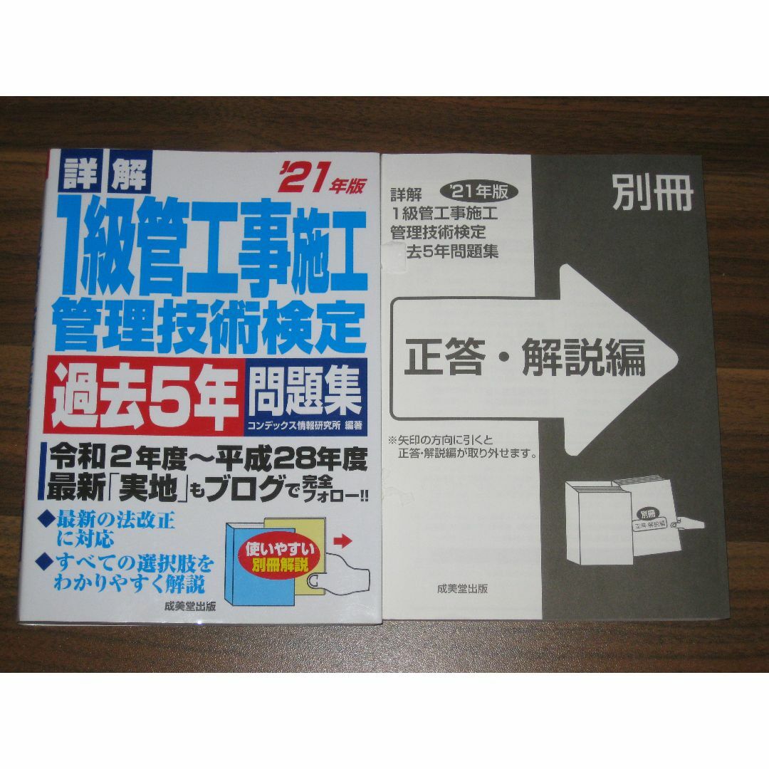 詳解 1級管工事施工管理技術検定過去5年問題集 '21年版 エンタメ/ホビーの本(資格/検定)の商品写真