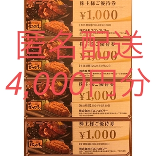 ブロンコビリー　株主優待券　4,000円分