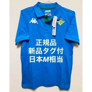 カッパ(Kappa)の【正規品】新品タグ付き 日本Mサイズ相当 ベティス ポロシャツ(ポロシャツ)