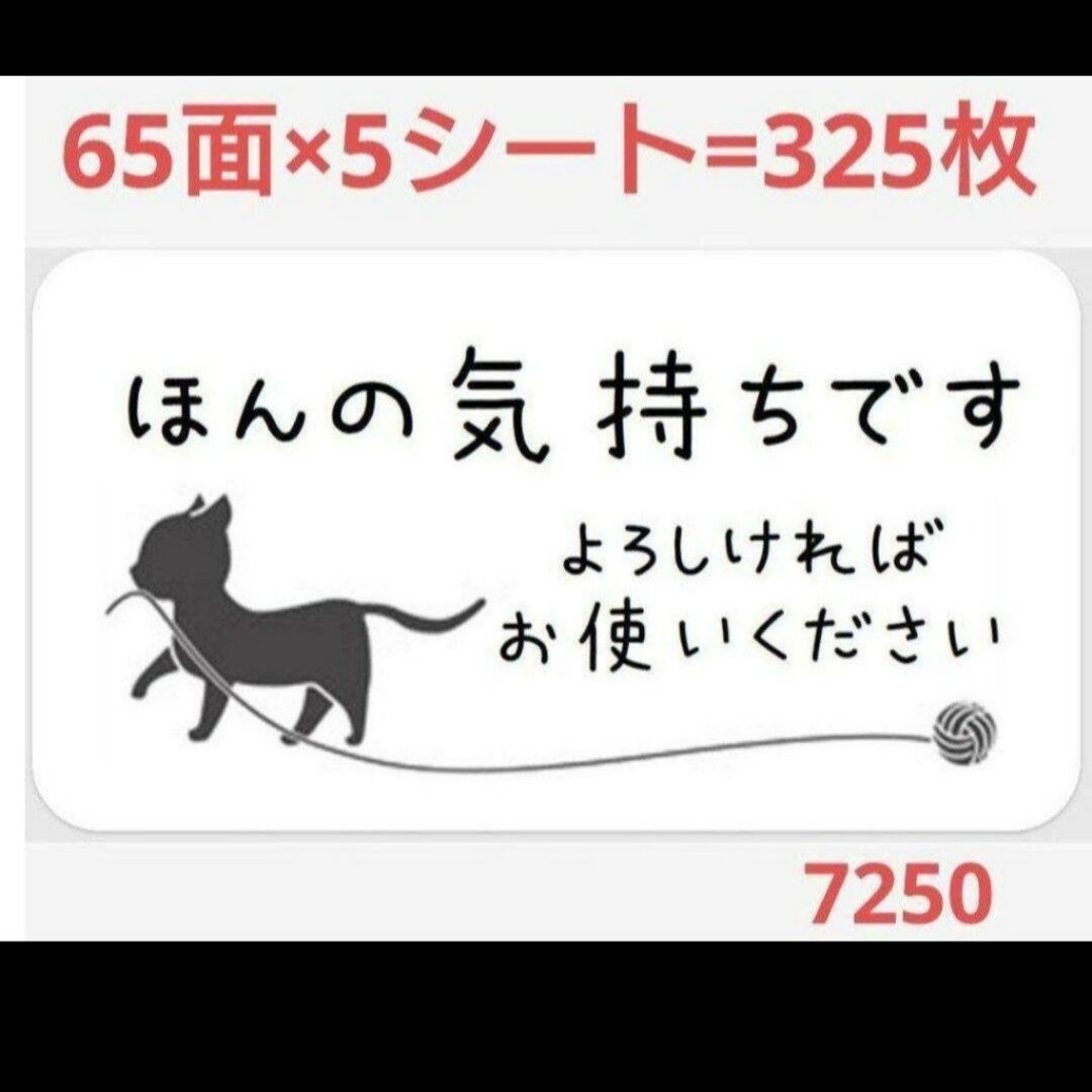 ほんの気持ちシール サンキューシール 72 インテリア/住まい/日用品の文房具(シール)の商品写真