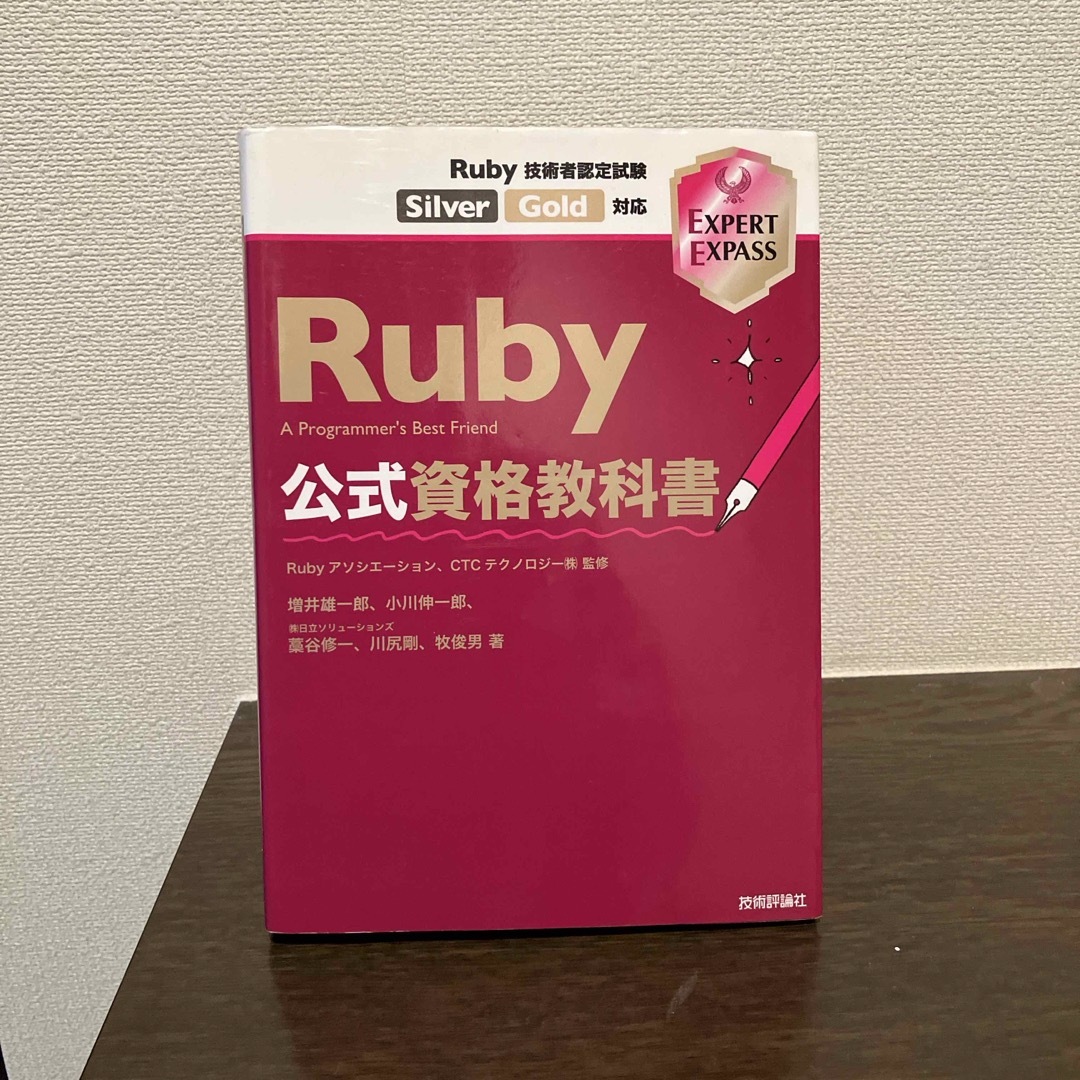 Ｒｕｂｙ公式資格教科書 エンタメ/ホビーの本(コンピュータ/IT)の商品写真