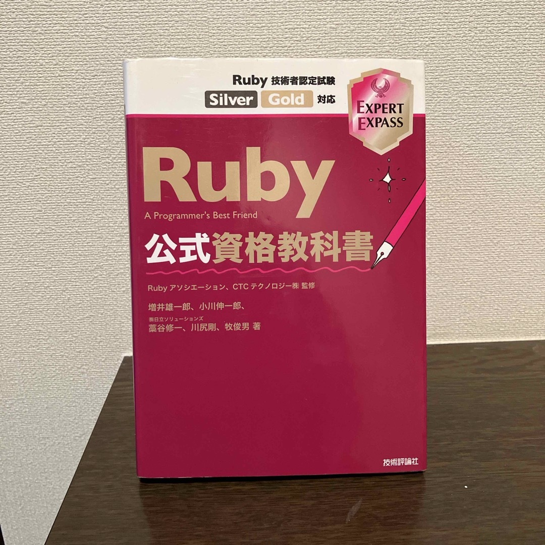 Ｒｕｂｙ公式資格教科書 エンタメ/ホビーの本(コンピュータ/IT)の商品写真