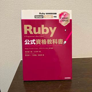 Ｒｕｂｙ公式資格教科書(コンピュータ/IT)