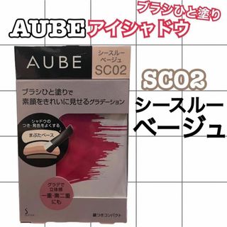 AUBE - ブラシひと塗りアイシャドウSC02シースルーベージュ(4.5g)