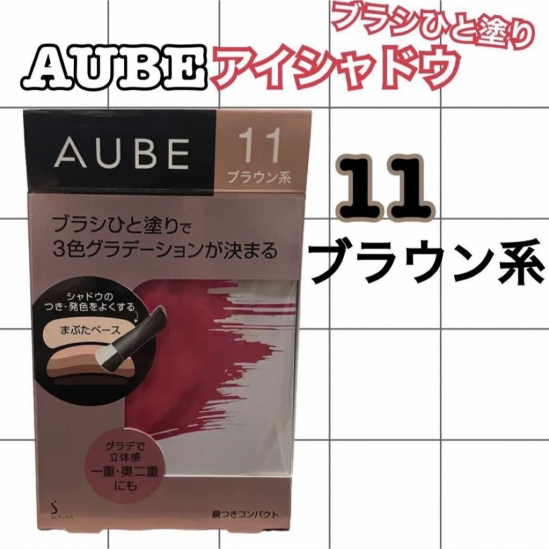 AUBE(オーブ)のAUBE ブラシひと塗りシャドウN11 ブラウン系(4.5g) コスメ/美容のベースメイク/化粧品(アイシャドウ)の商品写真