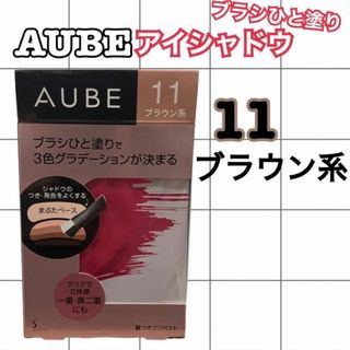 オーブ(AUBE)のAUBE ブラシひと塗りシャドウN11 ブラウン系(4.5g)(アイシャドウ)