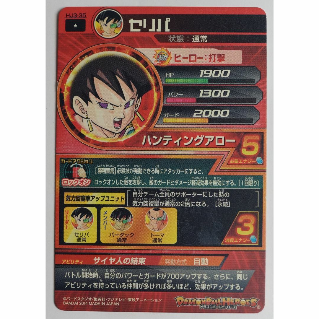 ドラゴンボール - セリパ HJ3-35 ドラゴンボールヒーローズ ドラゴンボール - セリパ HJ3-35 ドラゴンボールヒーローズ