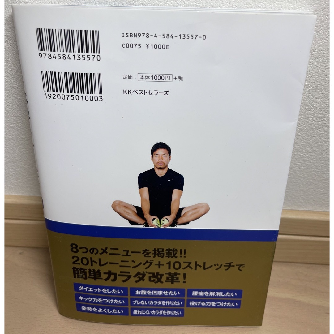 長友佑都体幹トレ－ニング２０ エンタメ/ホビーの本(その他)の商品写真